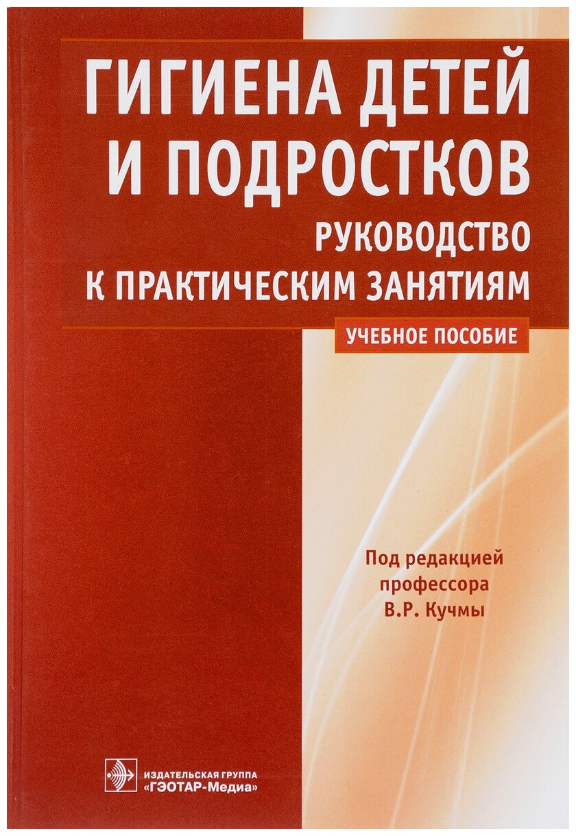 Гигиена детей и подростков. Руководство к практическим занятиям. Учебное пособие