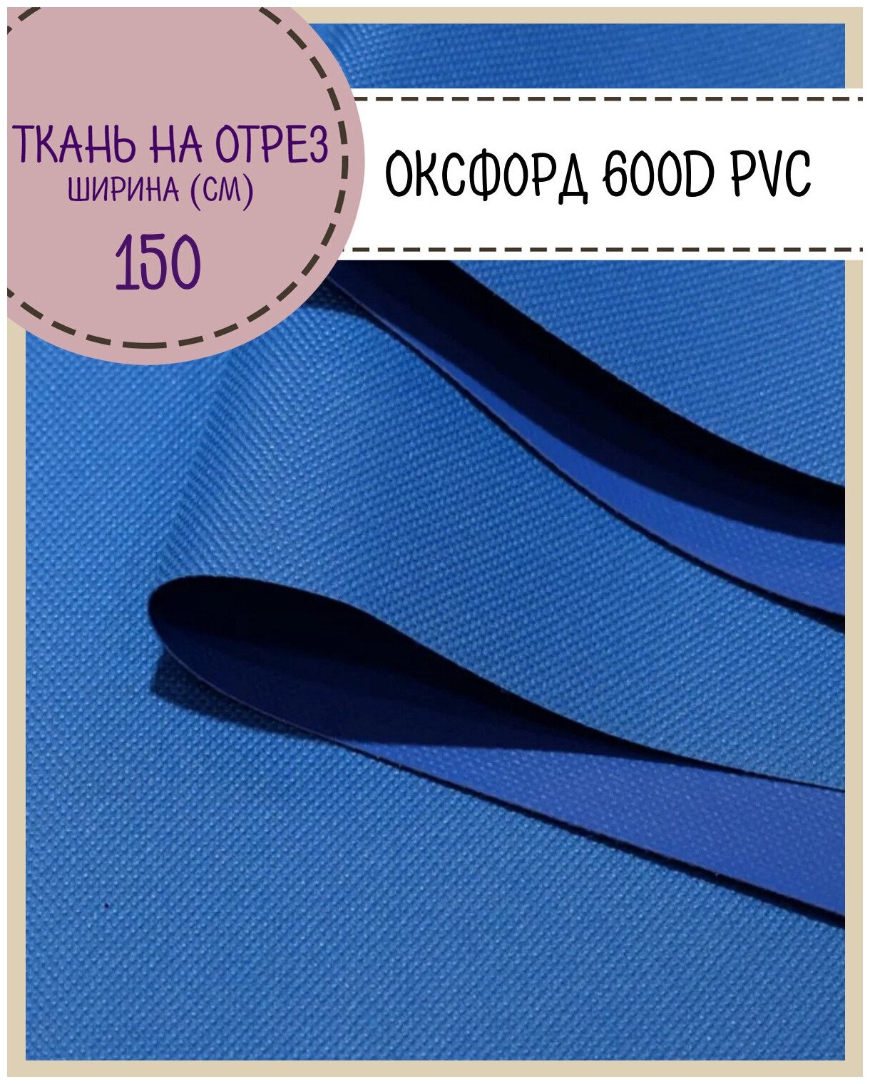 Ткань Оксфорд Oxford 600D PVC (ПВХ), водоотталкивающая, цв. василек, на отрез, цена за пог. метр