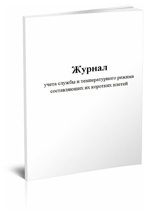 Журнал учета службы и температурного режима составляющих их коротких плетей - ЦентрМаг