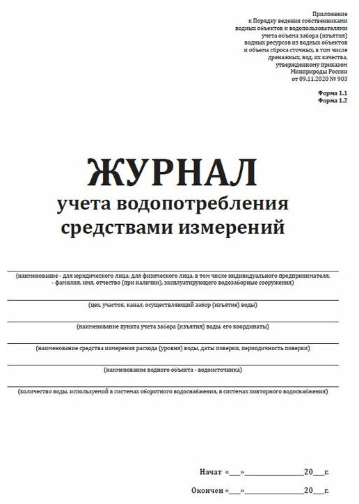 Под 11 журнал учета водопотребления образец заполнения