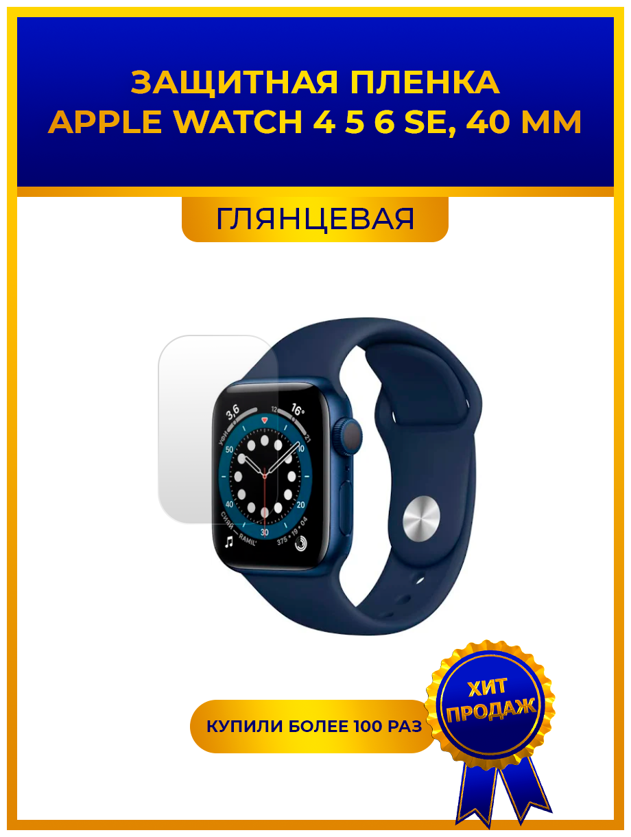 Глянцевая защитная premium-плёнка для смарт-часов Apple Watch 456 se 40 мм гидрогелевая на дисплей не стекло watch