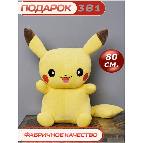 Мягкая игрушка CUTE TOYS Пикачу 80 см.