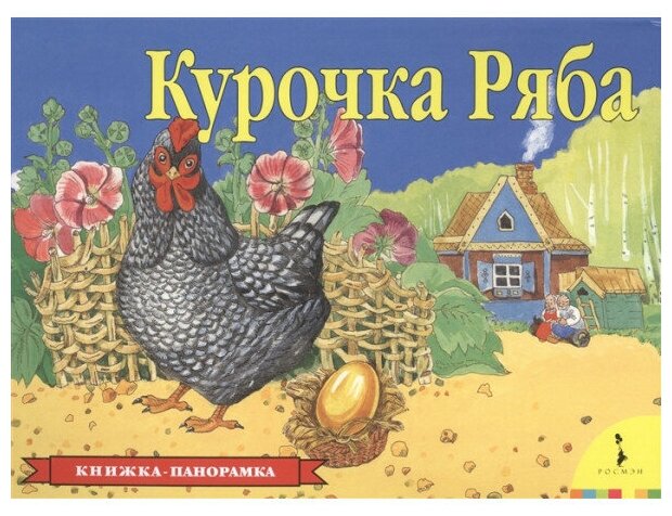 Курочка Ряба(панорамка) (рос) / Книжка-панорамка изд-во: Росмэн авт: Афанасьев А. Н.