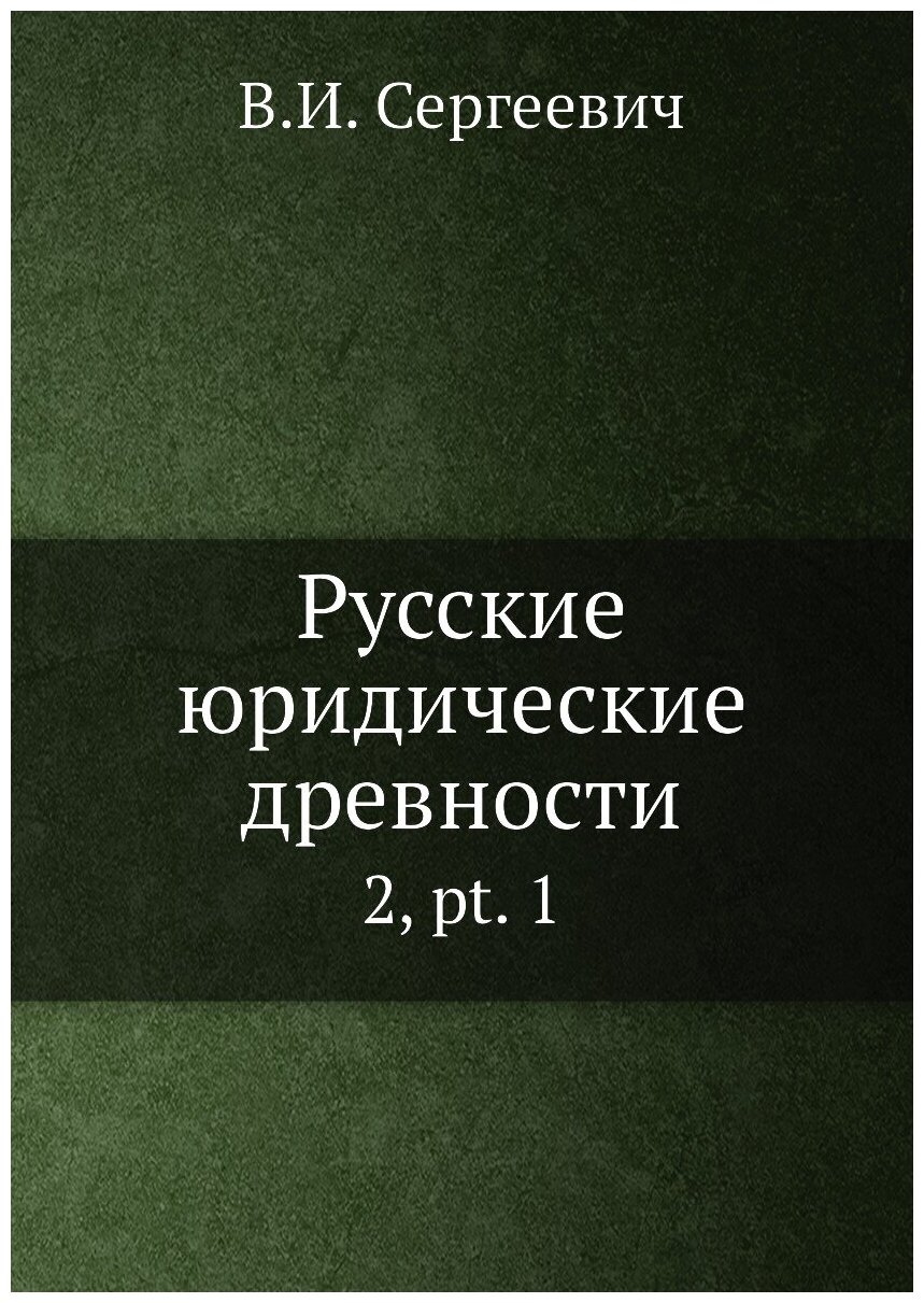 Книга Русские юридические древности. 2, pt. 1 - фото №1