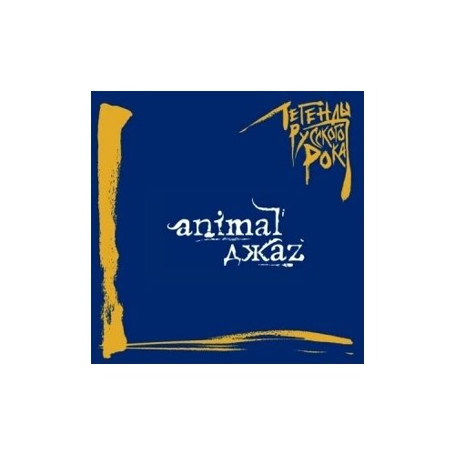 фото Компакт-диски, moroz records, animal джаz - легенды русского рока (cd)