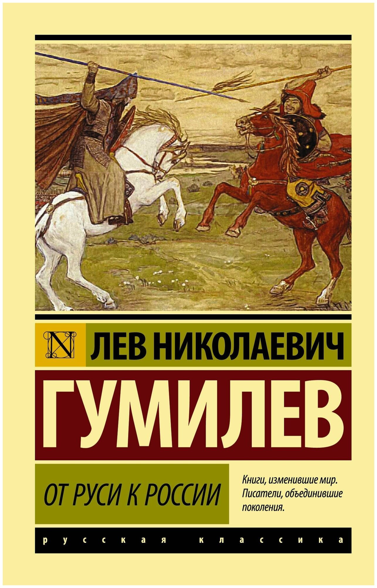 Гумилев Л.Н. "Русская классика. От Руси к России"