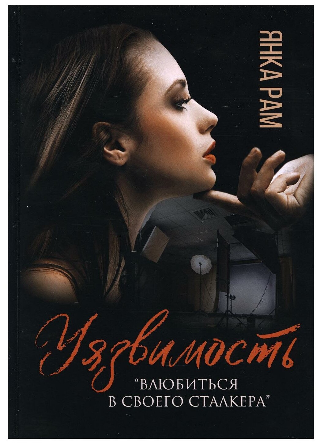 Уязвимость (Рам Янка) - фото №1