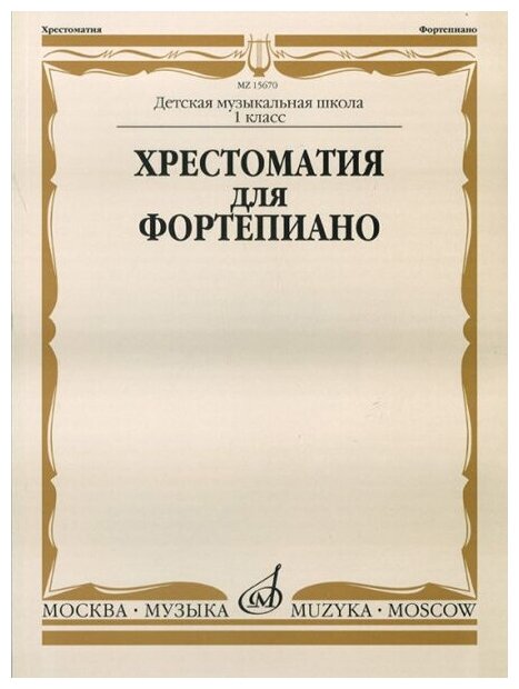 15670МИ Хрестоматия для фортепиано: 1-й класс ДМШ /Сост. И. Турусова, Издательство «Музыка»