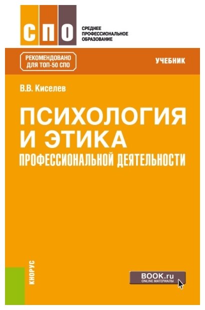 Психология и этика профессиональной деятельности. Учебник - фото №1
