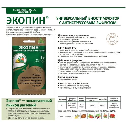 Удобрение Зеленая Аптека Садовода Экопин с антистрессовым эффектом, 0.001 л, 0.001 кг, 5 уп.