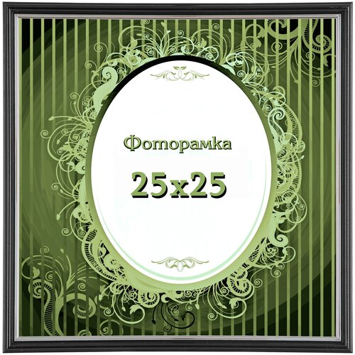 Фоторамка VIDA-ART 25х25см, со стеклом и картоном, цвет: чёрный глянец с серебром