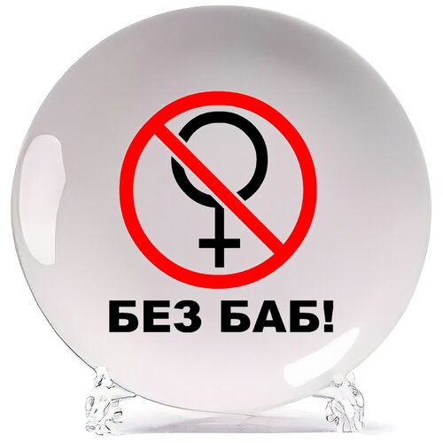 фото Тарелка coolpodarok без баб