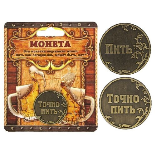 Монета «Пить - Точно пить», d=3,2 см