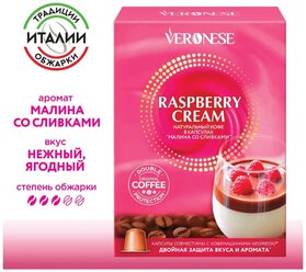 Кофе в капсулах Veronese Raspberry Cream (Малина со сливками), стандарт Nespresso, 10 капсул