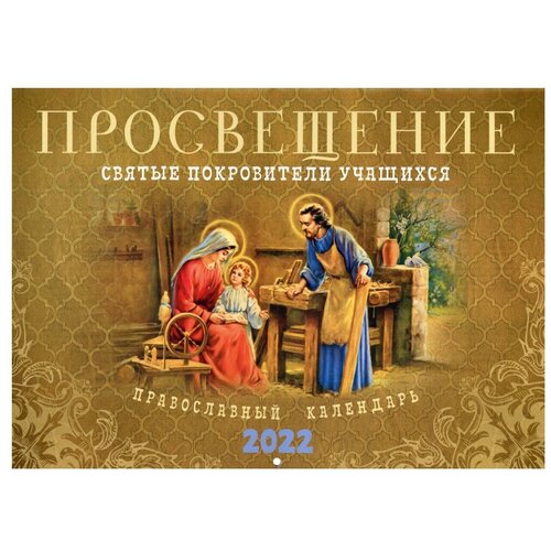 Просвещение. Святые покровители учащихся: Православный календарь. 2022