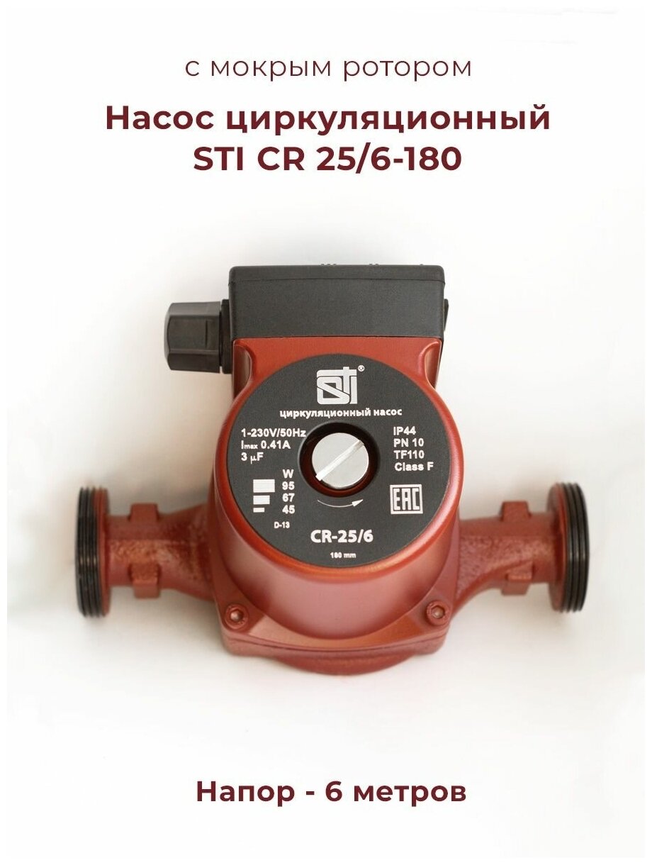 Насос циркуляционный STI CR 25/6-180 - фотография № 3