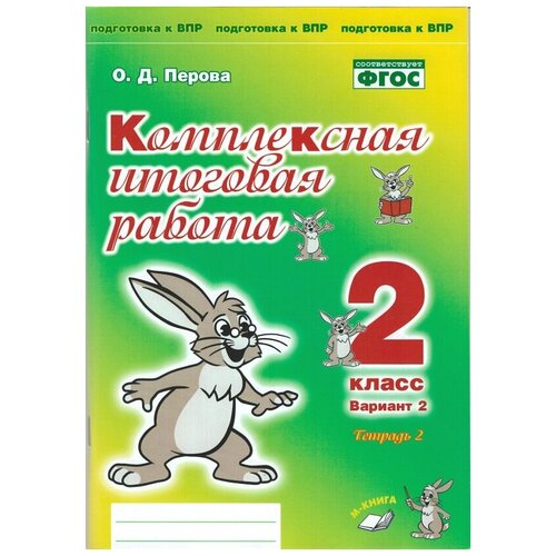 Комплексная итоговая работа. 2 класс. Вариант 2. Тетрадь 2. / Перова.