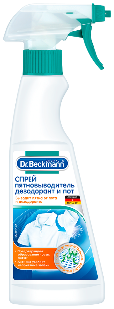 Пятновыводитель Dr. Beckmann Дезодорант и Пот, 250 мл, 250 г, для нижнего белья, для спортивной одежды