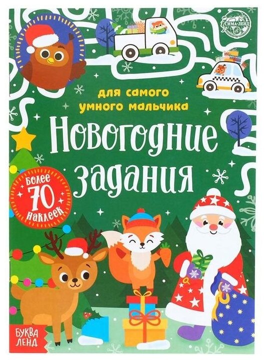 Книжка с наклейками «Новогодние задания для самого умного мальчика» 12 стр.