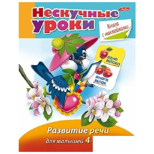 Книга развивающая с наклейками Hatber "Нескучные Уроки. Развитие речи 4-5 лет", 16л, А5, скрепка