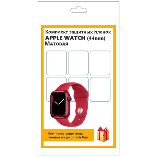Комплект защитных пленок для смарт-часов Apple Watch (44mm) 6шт, матовая, не стекло, защитная, прозрачная комплект защитных пленок для смарт часов apple watch 40mm 6шт матовая не стекло защитная прозрачная