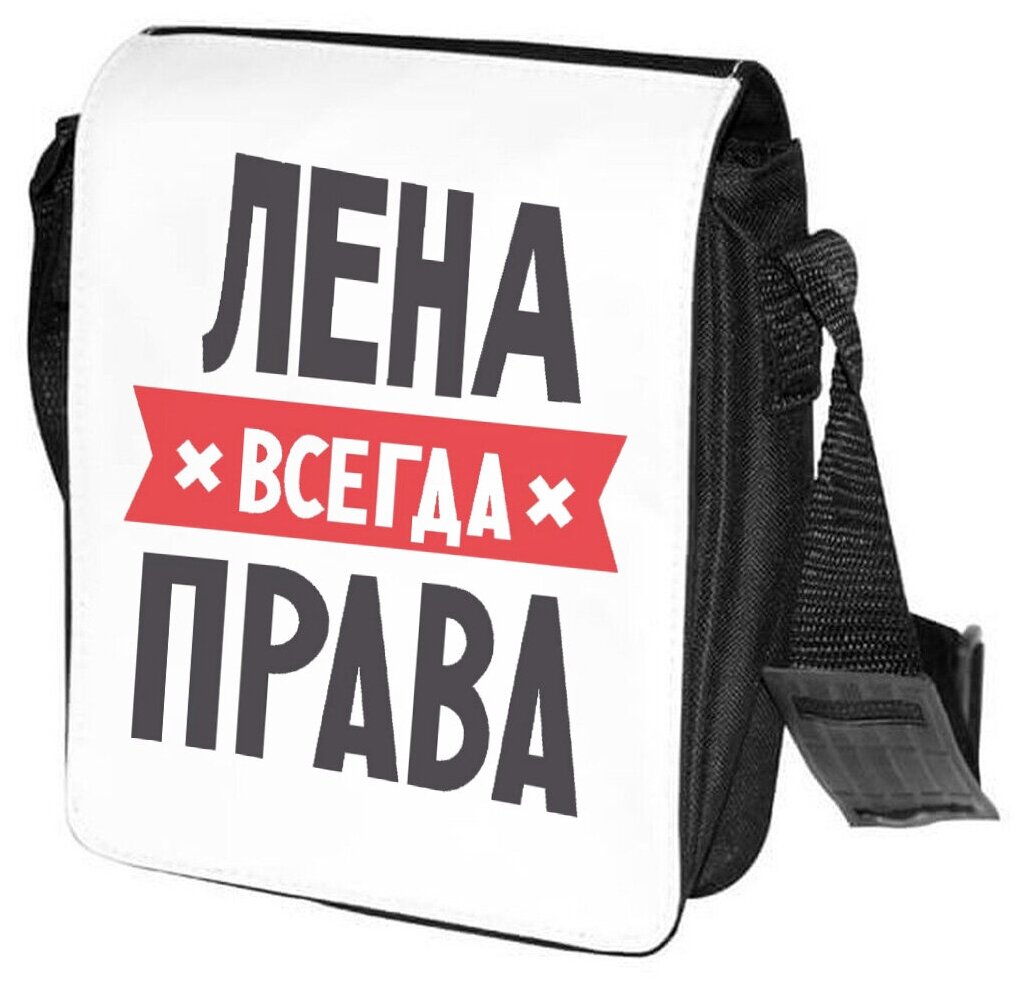 Лена всегда права картинки