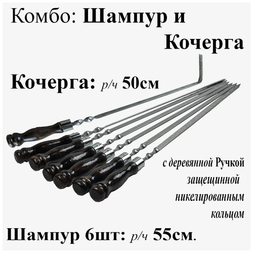 Набор: Шампура - 6 шт. рабочая часть 55см, Кочерга. Деревянная ручка с никелированным кольцом. Из нержавеющей стали. Без чехла набор шампура 6 шт рабочая часть 45см кочерга с деревянной ручкой