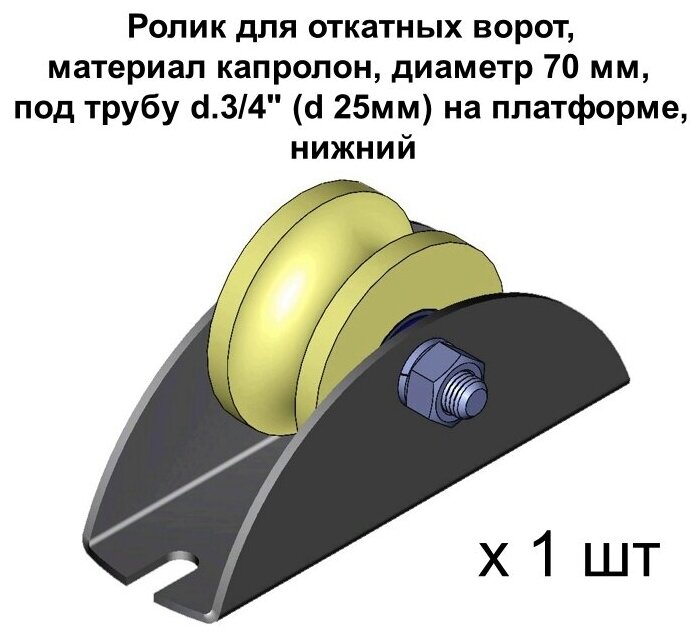 Ролик для откатных ворот материал капролон d 70 мм под трубу d.3/4 (d 25мм) на платформе нижний 1 шт