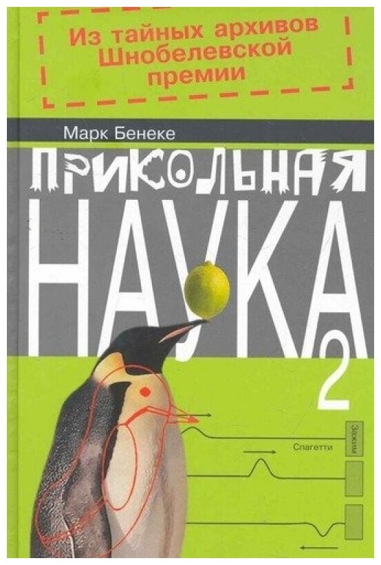 Прикольная наука. Кн.2 (в 2-х кн.)