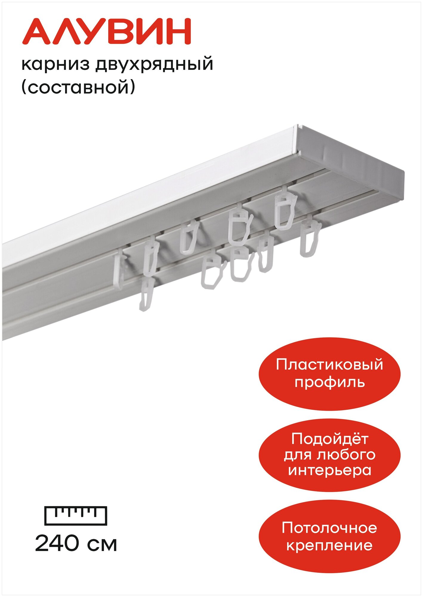 Карниз пластиковый потолочный (шинный) двухрядный Алувин составной 240 см (2х120 см)