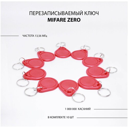 ключ для домофона mifare zero 10шт перезаписываемый частота 13 56 мгц цвет черный Ключ для домофона Mifare Zero 10шт перезаписываемый . Частота 13,56 МГц Цвет красный