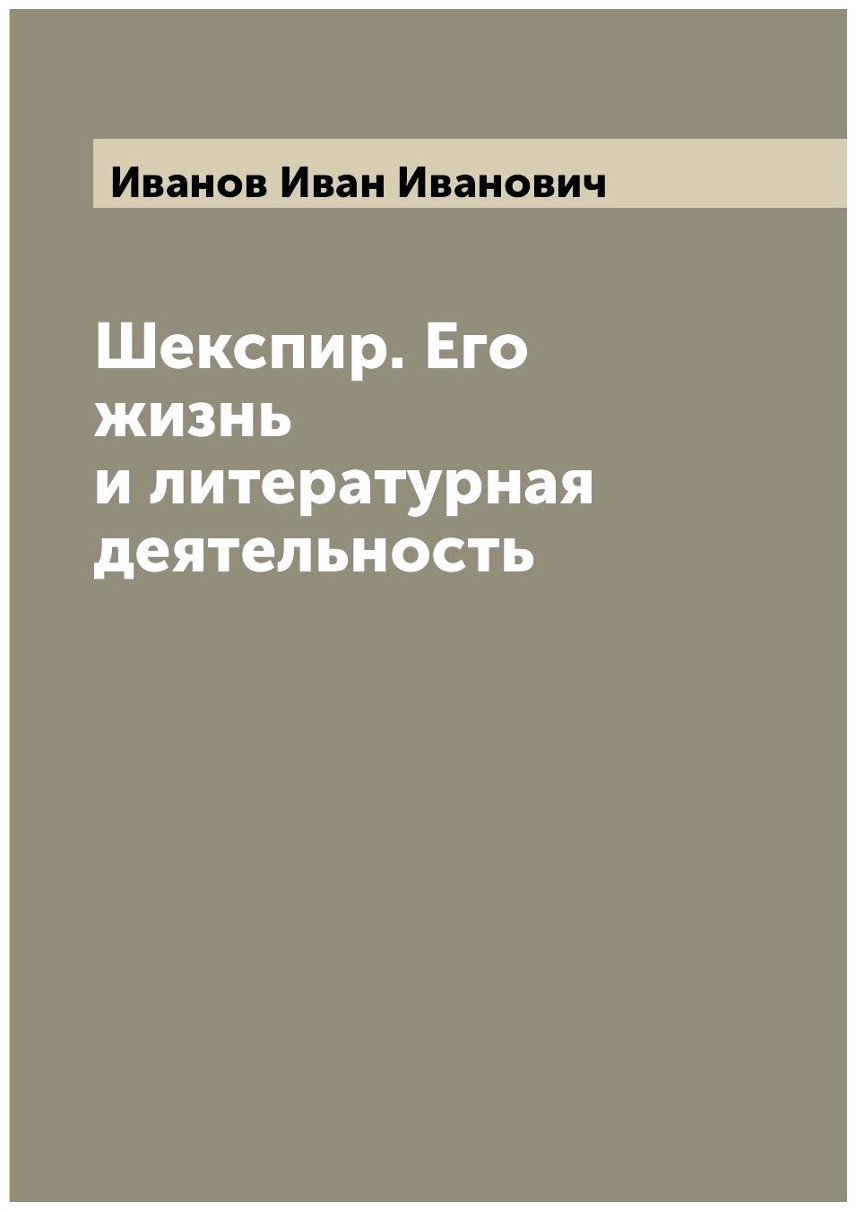 Шекспир. Его жизнь и литературная деятельность