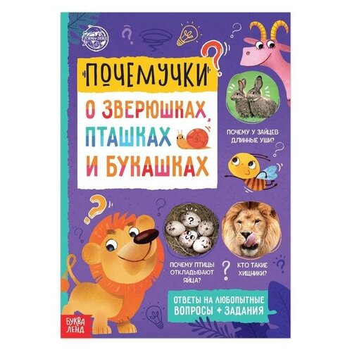 Книга обучающая «Почемучки: о зверюшках, пташках и букашках», 16 стр.