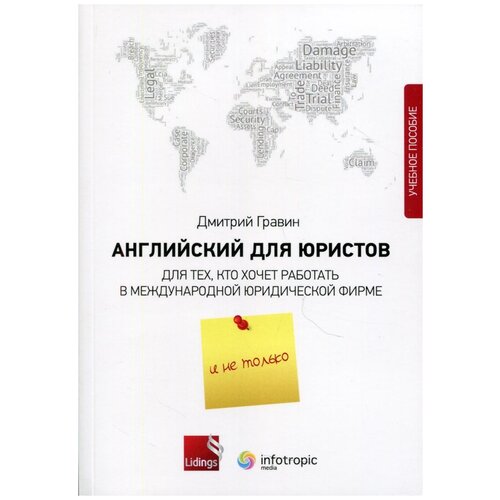 Гравин Д.И. "Английский для юристов. Для тех, кто хочет работать в международной юридической фирме и не только. Учебное пособие" офсетная