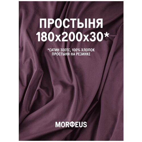 Простыня MORФEUS - Purple Rain - 180х200х30 (на резинке) - сатин