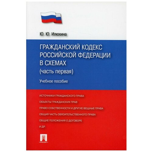 ГК РФ в схемах (Ч. 1): Учебное пособие