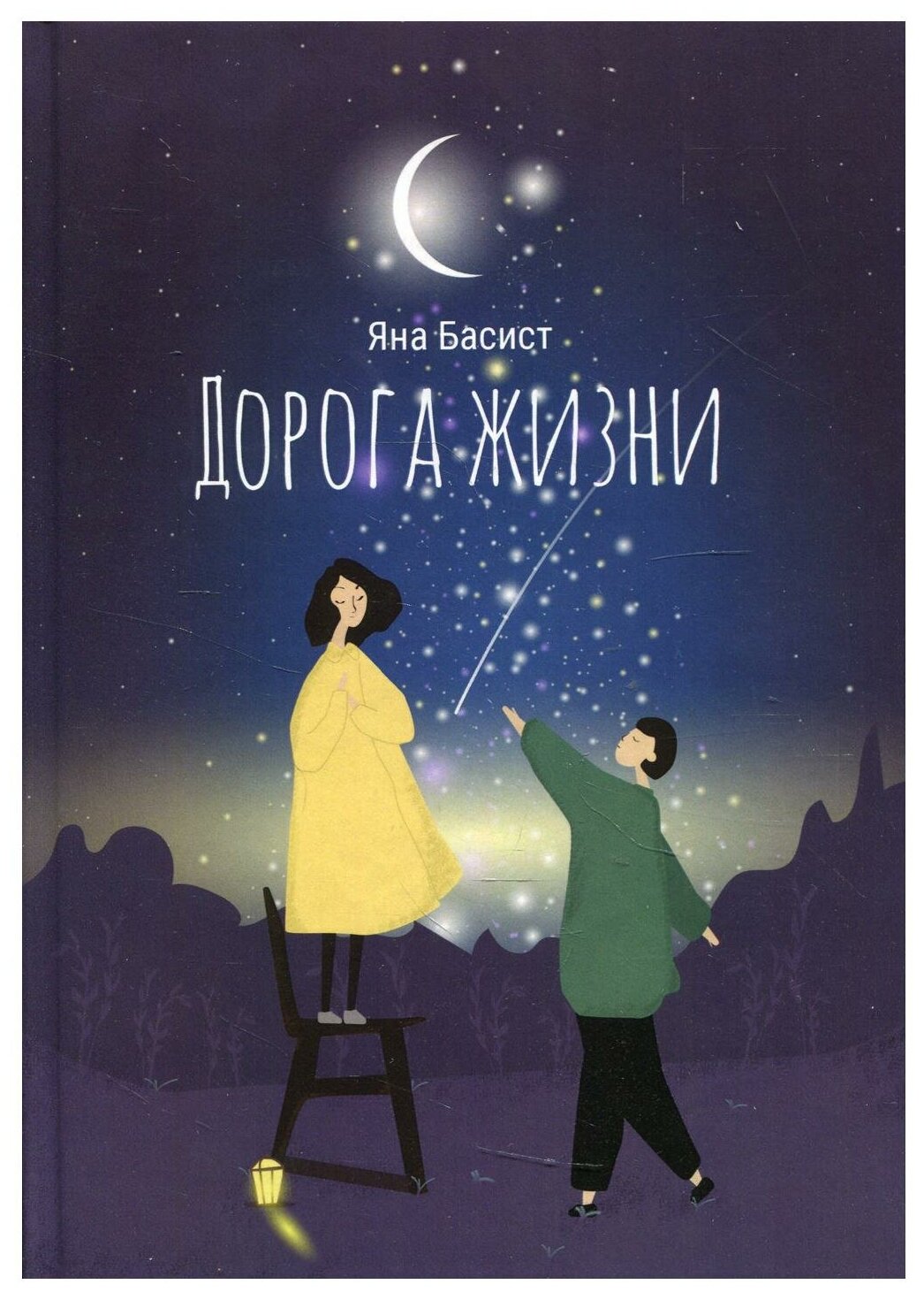 Дорога жизни (Басист Я.) - фото №1