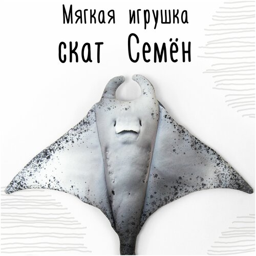 Мягкая игрушка Мягонько. Скат Семен. Размер: 80x75 см