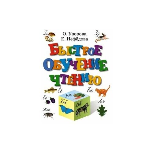 Быстрое обучение чтению. иванова вера владимировна обучение детей чтению обучение счёту карта мира