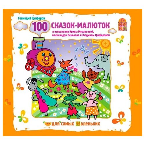 100 сказок- малюток в исполнении Ирины Муравьевой, Александра Ленькова, Людмилы Цыферовой