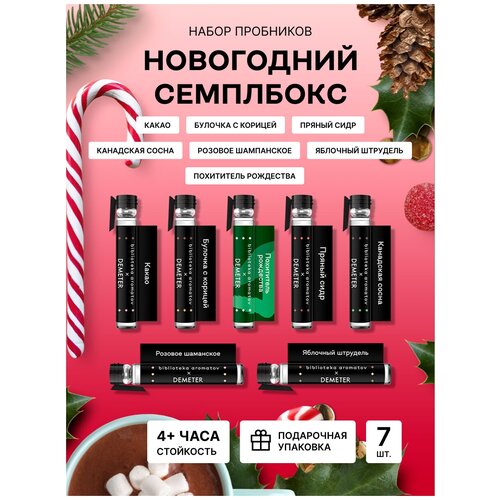 Библиотека ароматов (biblioteka aromatov) Новогодний набор 7 шт.