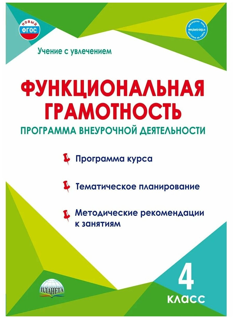 Функциональная грамотность Программа внеуроч деятельности 4 класс Учение с увлечением Методическое пособие Буряк МВ Шейкина СА