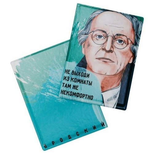 Обложка на паспорт «Не выходи из комнаты, там же некомфортно. Бродский»