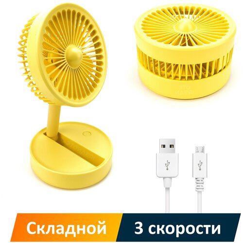 Портативный складной настольный вентилятор, желтый / 3 скорости обдува / регулировка угла наклона и высоты / встроенный мини аккумулятор / USB зарядка