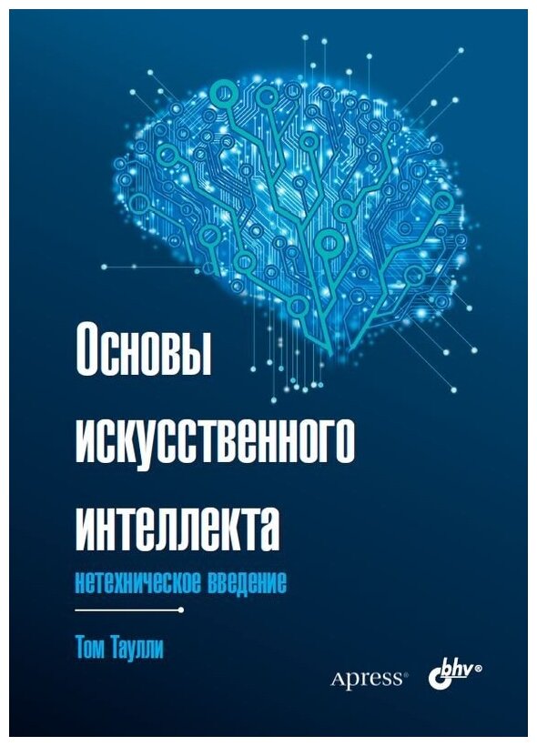 Книга: Том Таулли "Основы искусственного интеллекта. Нетехническое введение"