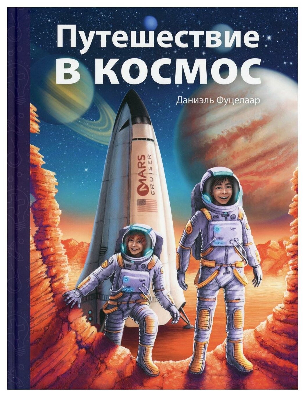 Путешествие в космос Книга Фуцелаар Д