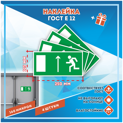Наклейки Направление к эвакуационному выходу прямо по госту Е-12, кол-во 4шт. (250x125мм), Наклейки, Матовая, С клеевым слоем