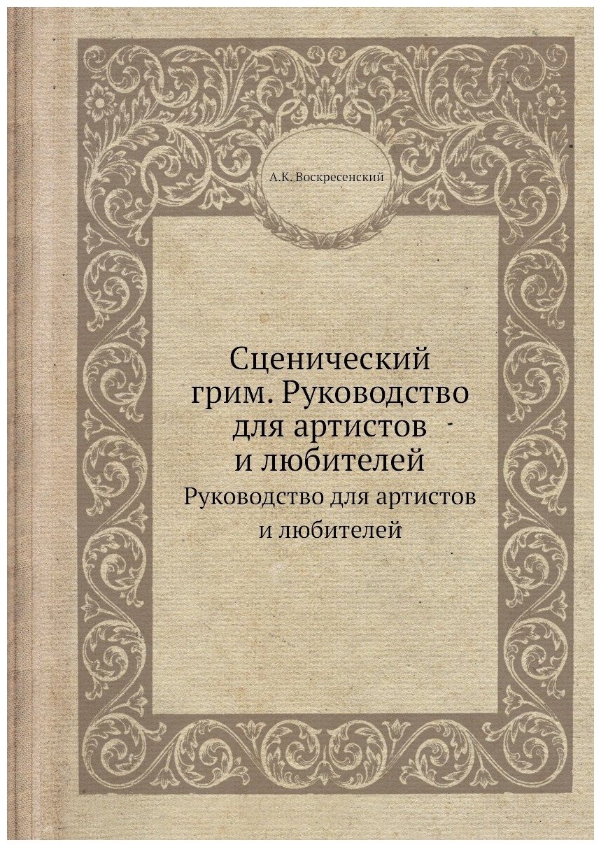 Сценический грим. Руководство для артистов и любителей. Руководство для артистов и любителей