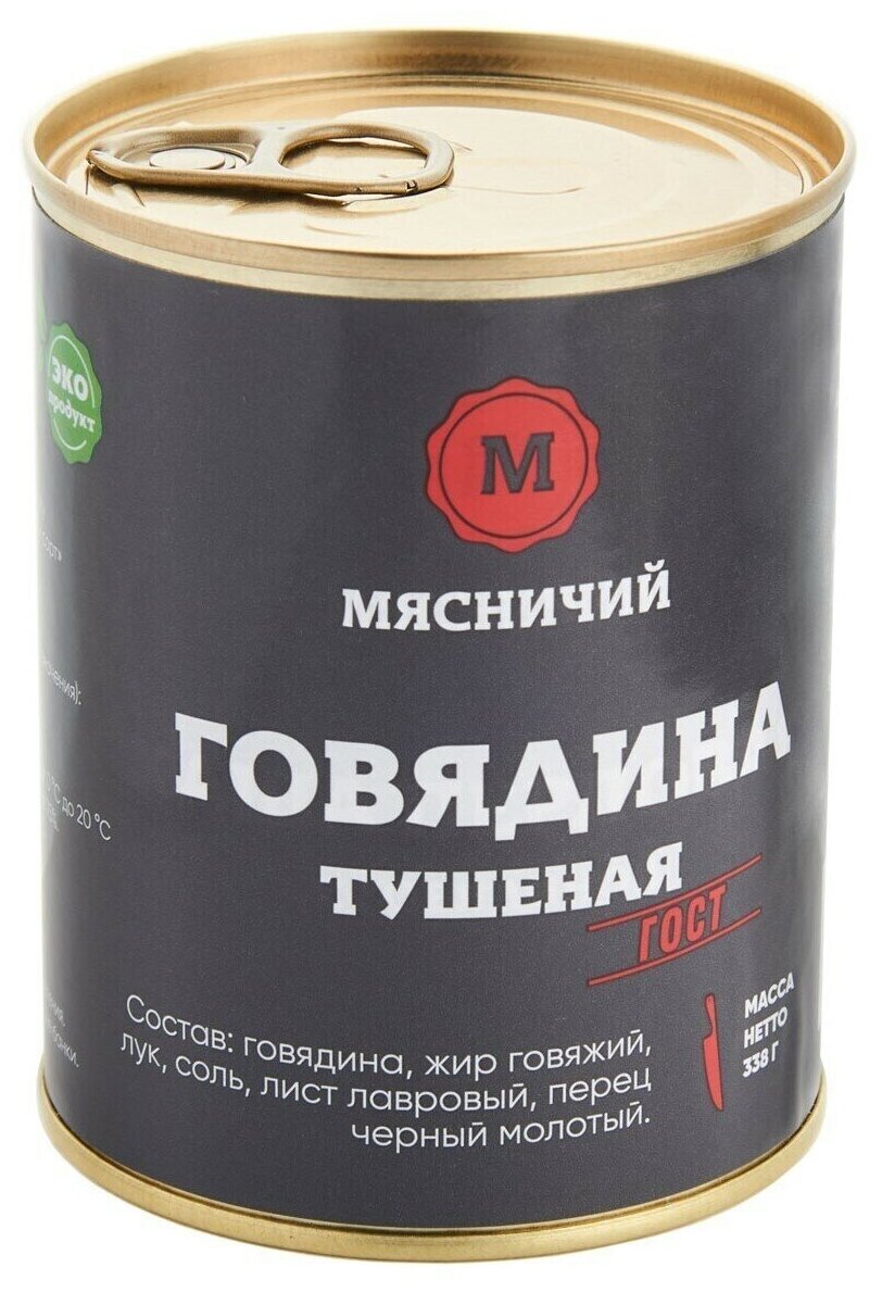 Мясные консервы Мясничий Говядина тушеная высший сорт 338 г ж/б ГОСТ ПЗК