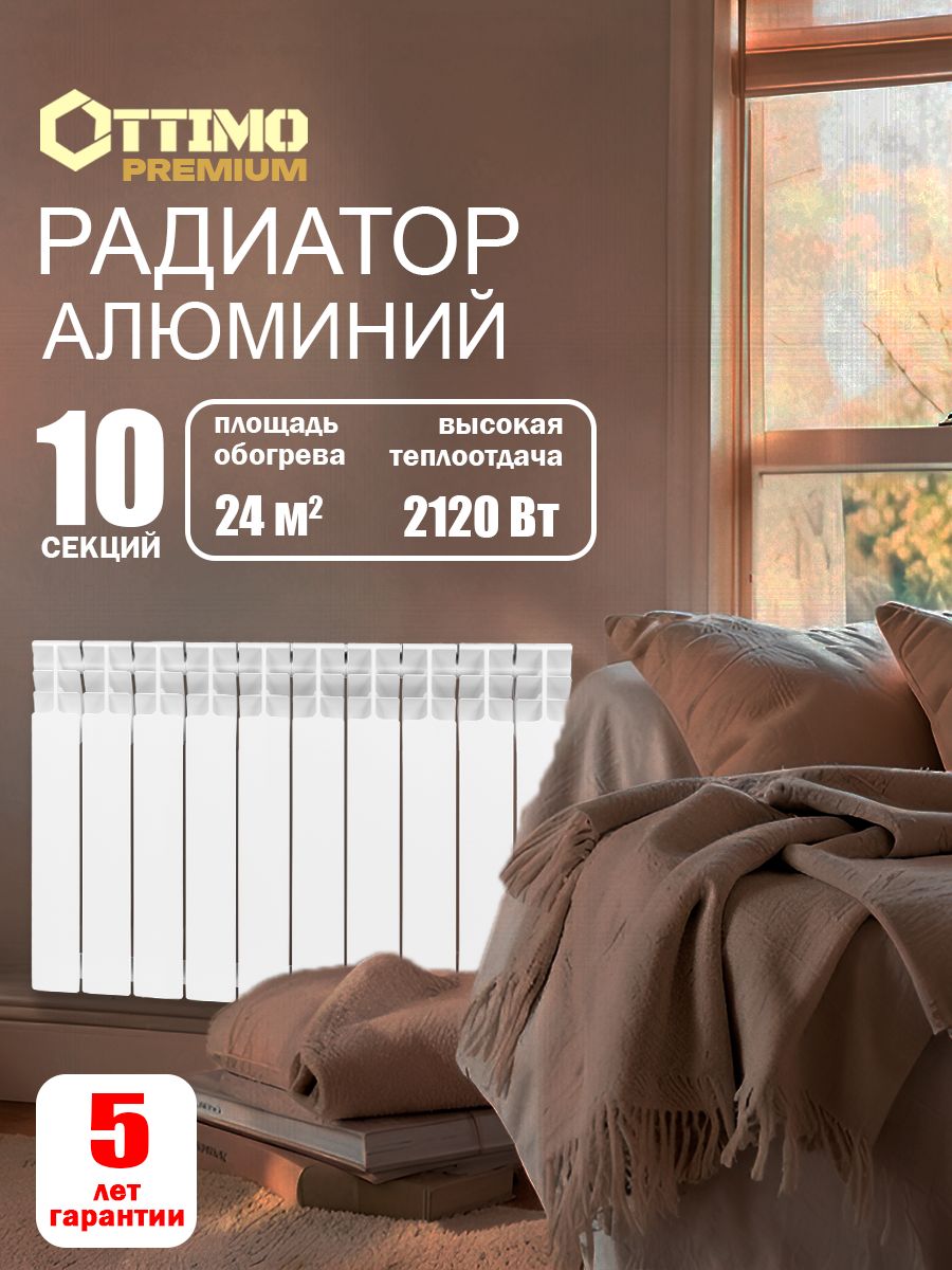 OTTIMO ALUM 100/500/10 PREMIUM радиатор алюминий, 10 секций